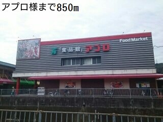 【周辺】 | キトラ・メゾン | アプロ様まで850m