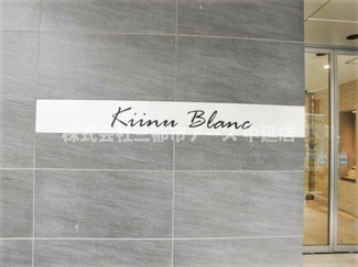 【エントランス】 | Ｋｉｉｎｕ　Ｂｌａｎｃ