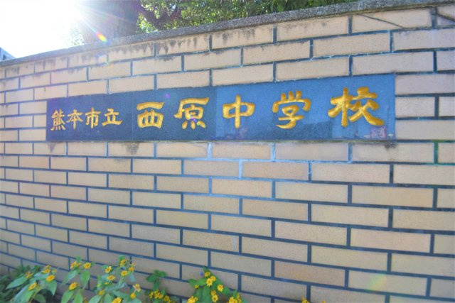 熊本市東区八反田1丁目第1₋4棟(5号棟)の周辺|西原中学校