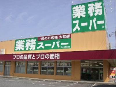 業務スーパー東中野店 徒歩4分。スーパー 300m