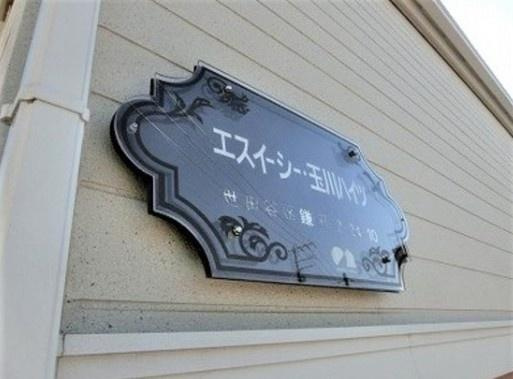 エスイーシー玉川ハイツのその他