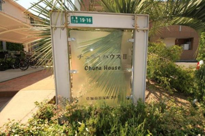 【エントランス】 | チュラ・ハウスII