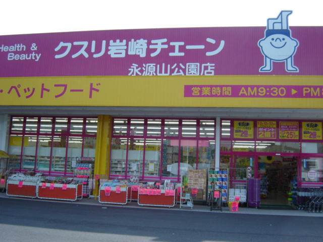 エクセルシア永源山の周辺|クスリ岩崎チェーン（ドラッグストア）まで592ｍ