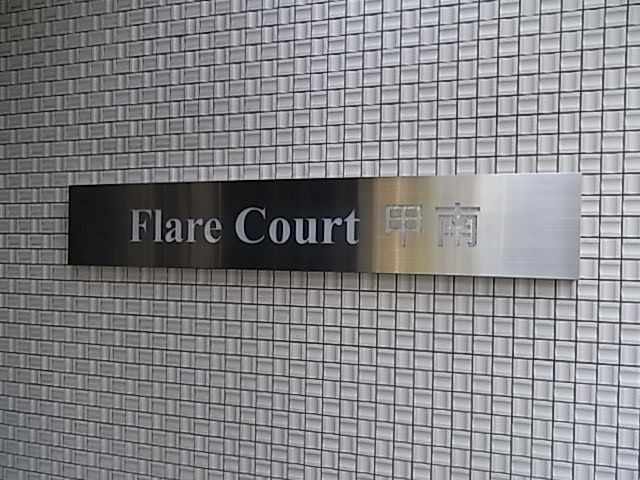 フレアコート甲南のその他