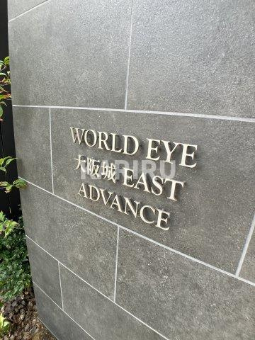 ワールドアイ大阪城イーストアドバンスのその他