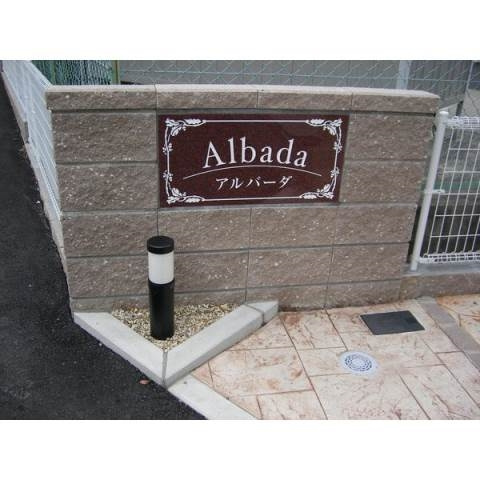 アルバーダのその他共用部分