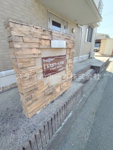 レスポワール井原のその他共用部分