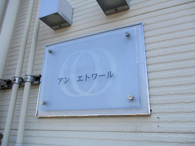 【エントランス】 | レオネクストアンエトワール