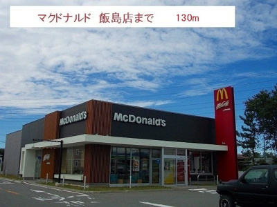 【周辺】 | ラフィネ・ドゥー | マクドナルド　飯島店まで130m