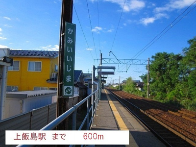 【周辺】 | ラフィネ・ドゥー | 上飯島駅まで600m