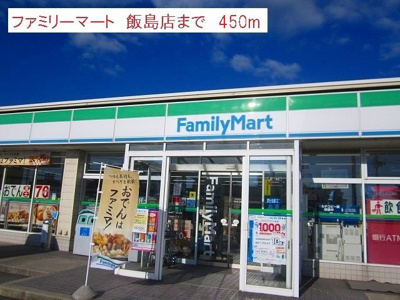 【周辺】 | ラフィネ・ドゥー | ファミリーマート　飯島店まで450m