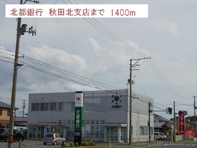 【周辺】 | ラフィネ・ドゥー | 北都銀行　秋田北支店まで1400m