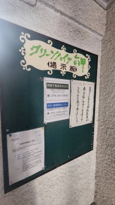 【その他共用部分】 | グリーンハイツ六甲