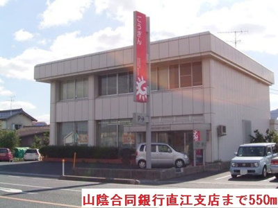 【周辺】 | シンプルガーデンＢ | 山陰合同銀行直江支店まで550m