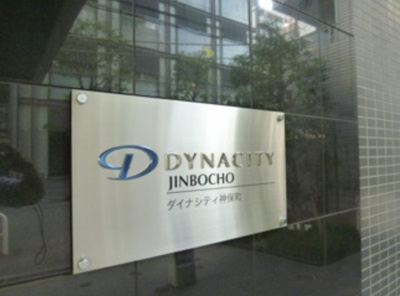 【エントランス】 | ダイナシティ神保町