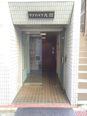 【エントランス】 | サンハイツ九段