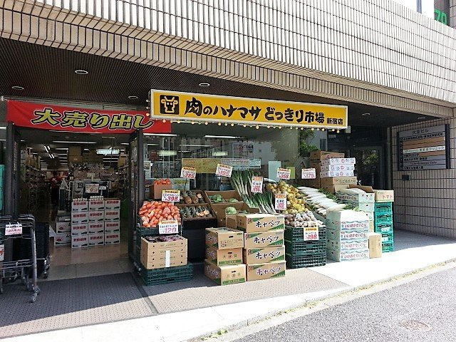 ライオンズプラザ新宿の周辺|スーパー