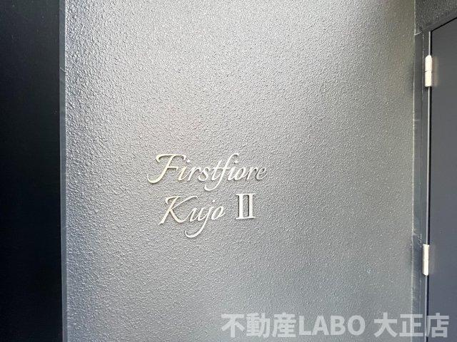 ファーストフィオーレ九条Ⅱのその他