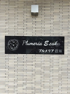 プルメリア江坂のその他