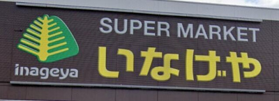 【周辺】 | グローリオ | いなげや金町店まで707m 