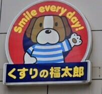 【周辺】 | グローリオ | くすりの福太郎金町店まで693m 