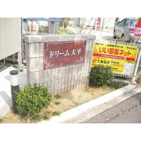 ドリーム大平のその他共用部分