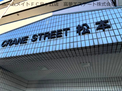 【エントランス】 | クレインストリート松本