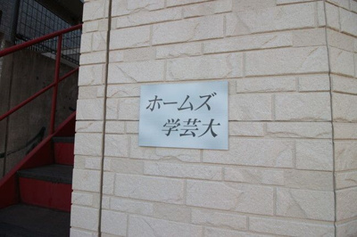 【エントランス】 | ホームズ学芸大