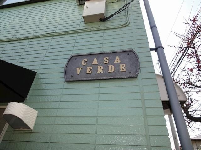 カーサヴェルデ（ＣＡＳＡ　ＶＥＲＤＥ）のその他