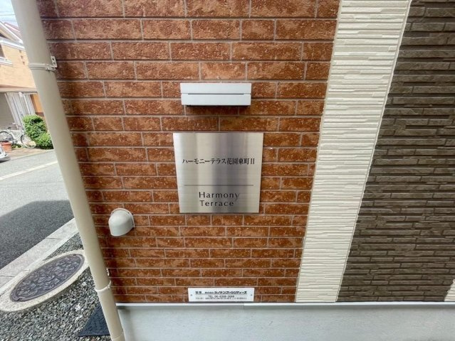 ハーモニーテラス花園東町Ⅱ