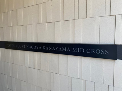 【その他共用部分】 | エステムコート名古屋金山ミッドクロス