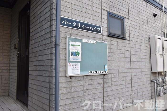 バークリィーハイツのエントランス|お知らせ板