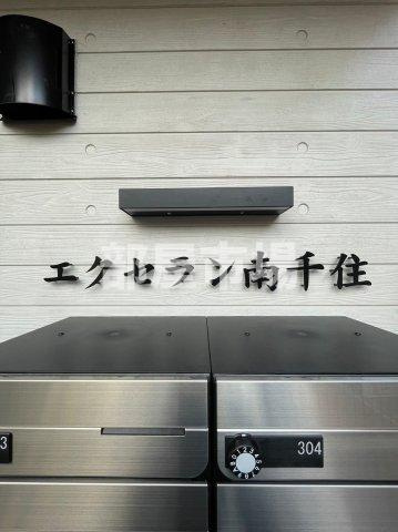 エクセラン南千住のその他|ランドマーク