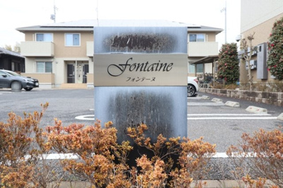 【エントランス】 | フォンテーヌ A | 館銘板