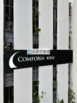 【エントランス】 | コンフォリア東新宿