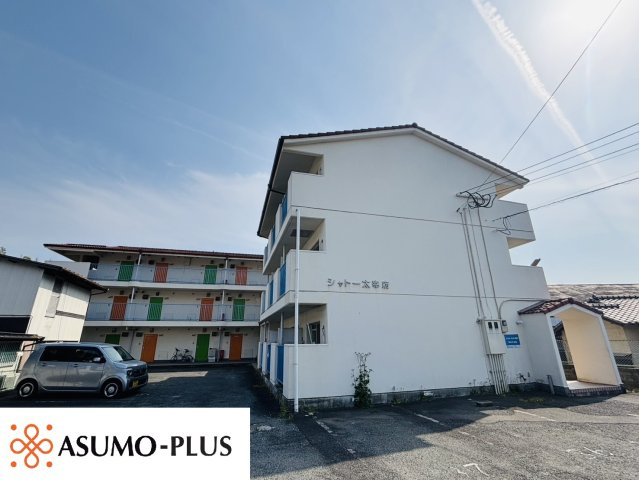 シャトー太宰府