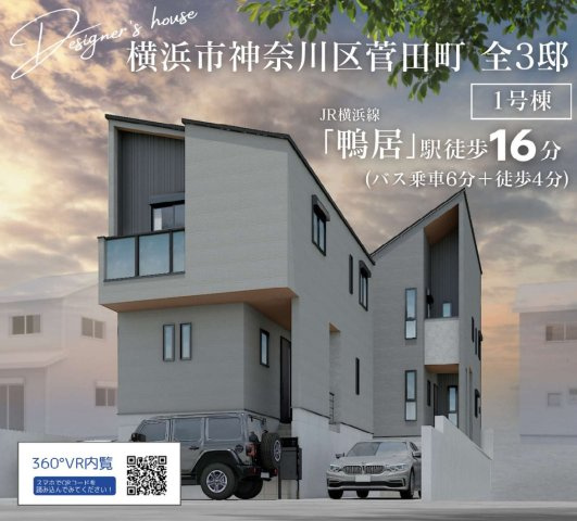 横浜市神奈川区菅田町 新築戸建て【仲介手数料無料】