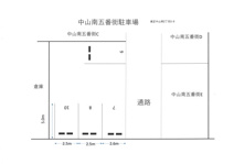 中山南五番街駐車場の画像