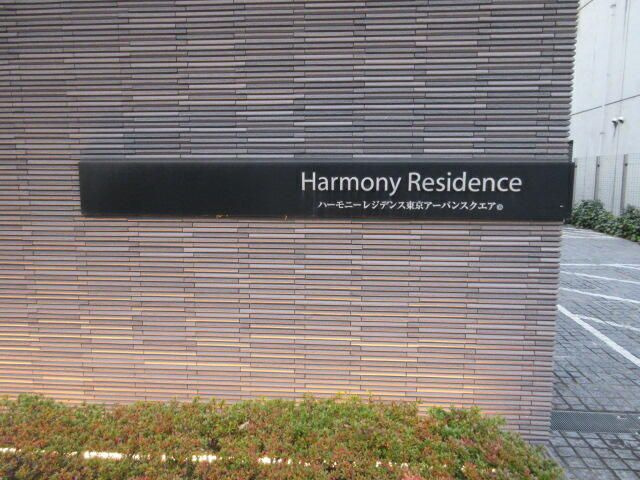 ハーモニーレジデンス東京アーバンスクエアのその他