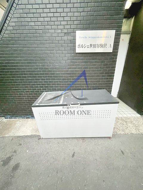 ポルシェ世田谷駒沢Ａ棟・B棟のその他共用部分|敷地内ゴミ置き場です。