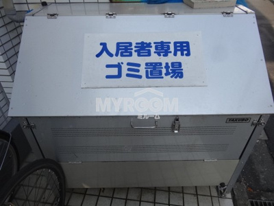 【その他共用部分】 | AQUAレジデンス中井（アクアレジデンス中井） | ゴミ捨て場☆