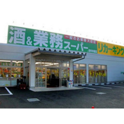 【周辺】 | ルミエール本宿四番館 | スーパー「業務スーパー府中本宿店まで553ｍ」