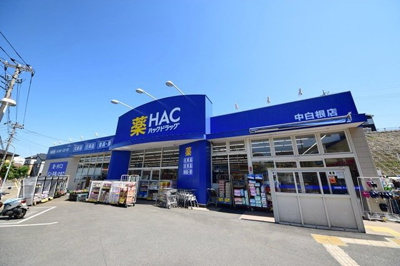 ハックドラッグ中白根店 466m