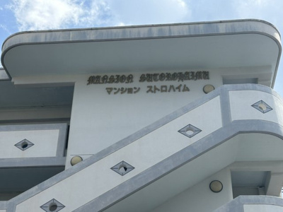 【外観】 | マンションストロハイム