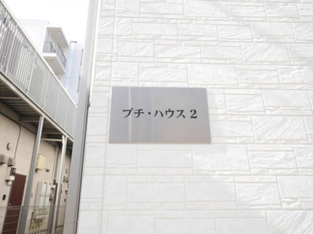 プチハウス２のその他