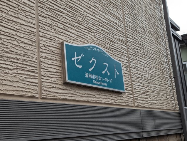 ゼクストの設備