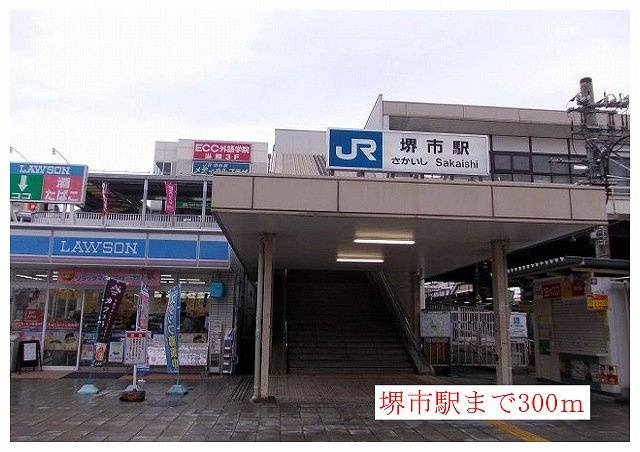 サニーキャンプ東雲Ⅱの周辺|堺市駅まで300m