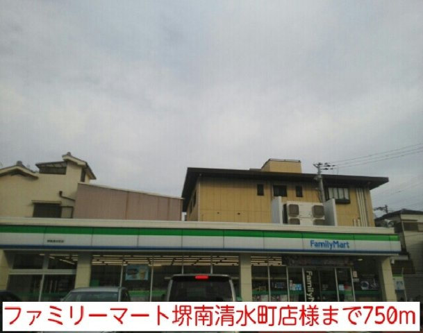 フローラ・香ヶ丘の周辺|ファミリーマート堺南清水町店様まで750m