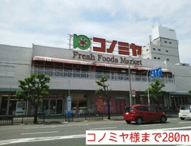 フローラ・８の周辺|コノミヤ様まで280m