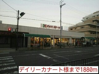 スカイガーデン　２の周辺|デイリーカナート様まで1880m